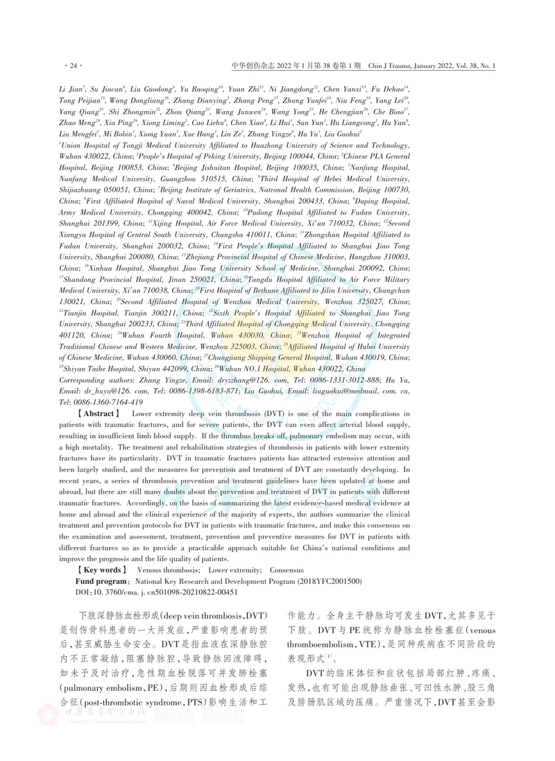 创伤骨科患者围术期下肢静脉血栓形成诊断及防治专家共识（2022年）