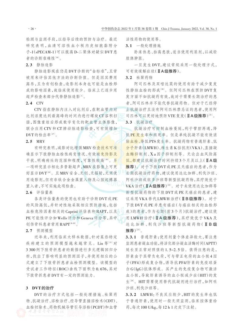 创伤骨科患者围术期下肢静脉血栓形成诊断及防治专家共识（2022年）