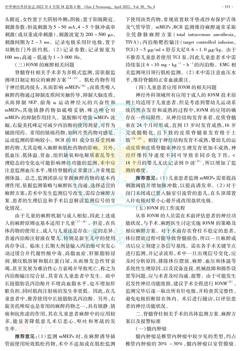脊髓脊柱手术中神经电生理监测专家共识(2022版)
