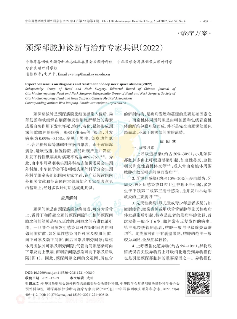颈深部脓肿诊断与治疗专家共识（2022）