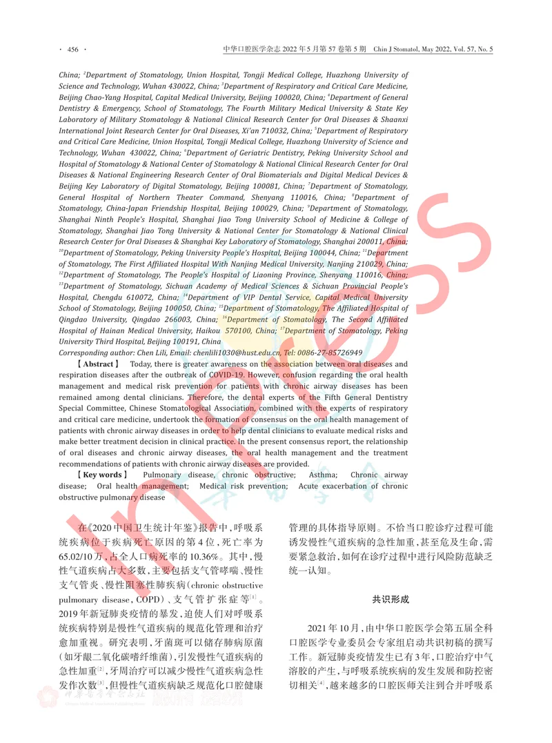 慢性气道疾病患者口腔健康管理及诊疗风险防范专家共识（2022版）