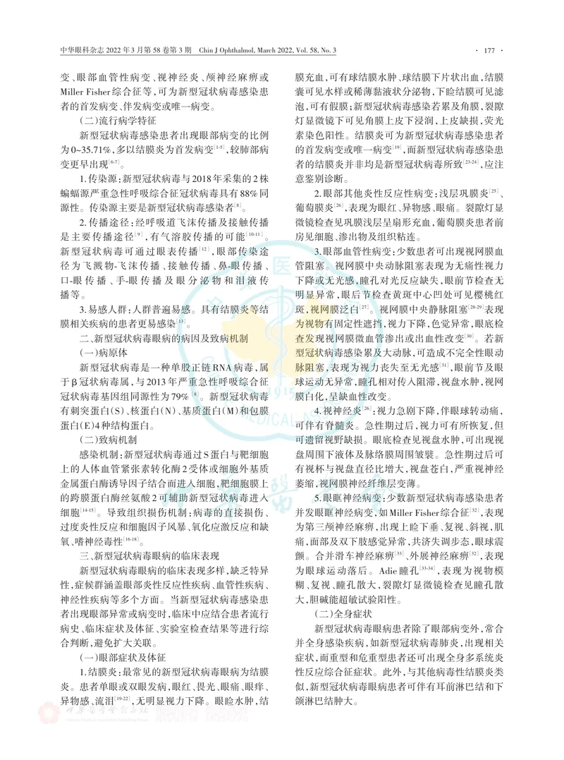 中国新型冠状病毒眼病防控专家共识（2022年）