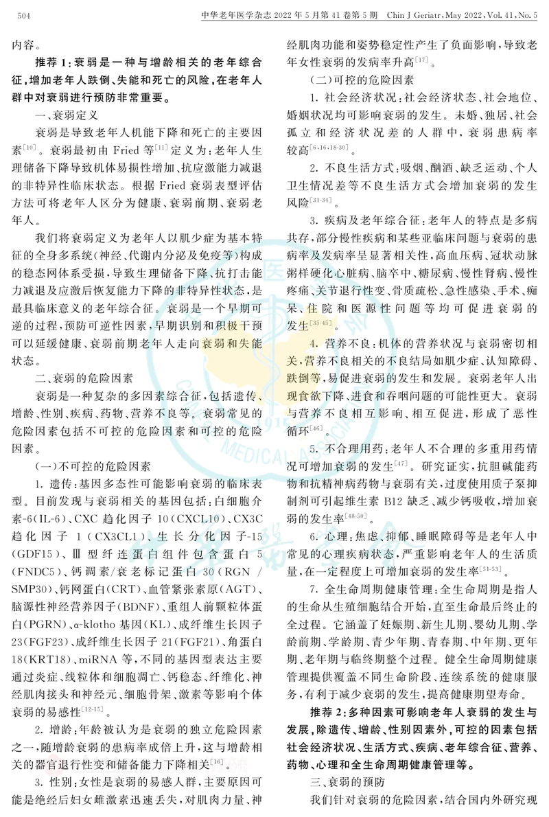 老年人衰弱预防中国专家共识(2022)