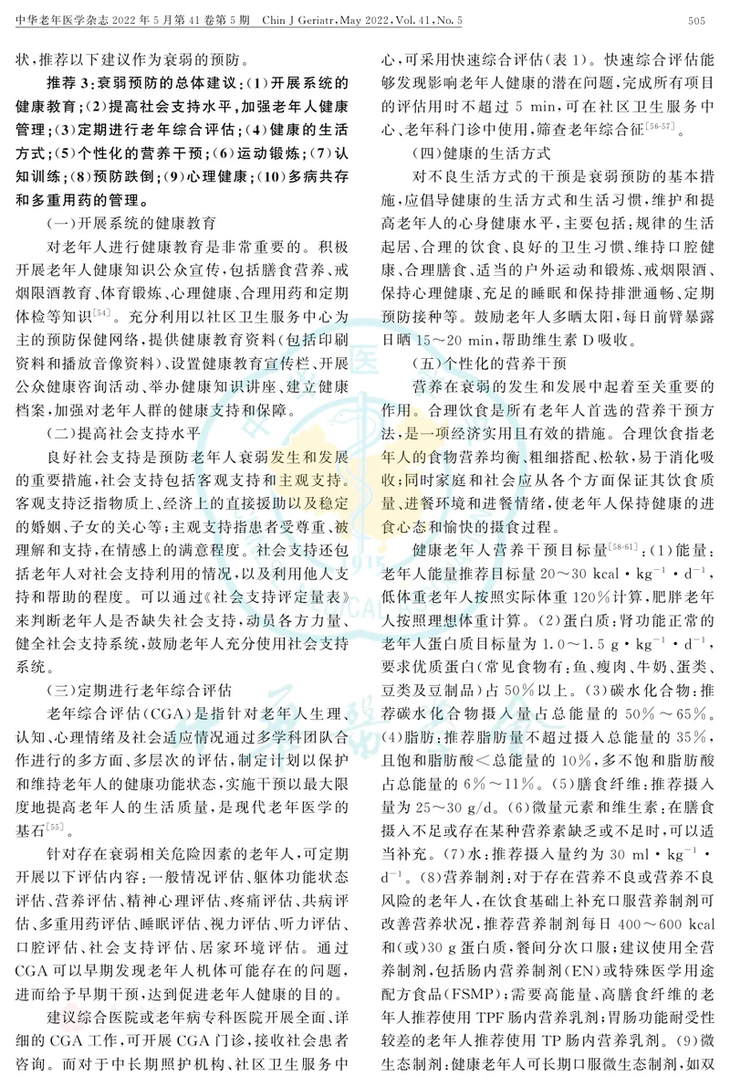老年人衰弱预防中国专家共识(2022)