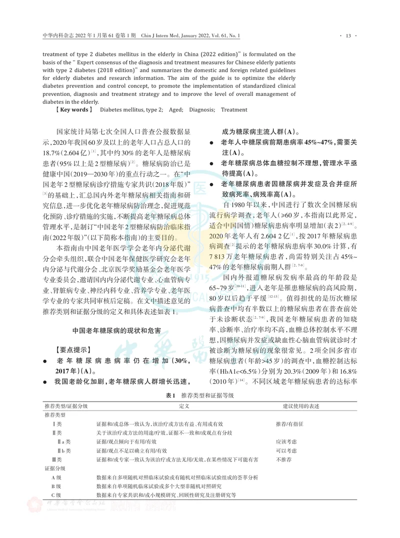 中国老年2型糖尿病防治临床指南（2022年版）
