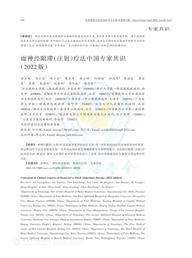 面神经阻滞（注射）疗法中国专家共识（2022版）