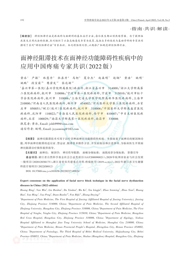 面神经阻滞技术在面神经功能障碍性疾病中的应用中国疼痛专家共识（2022版）