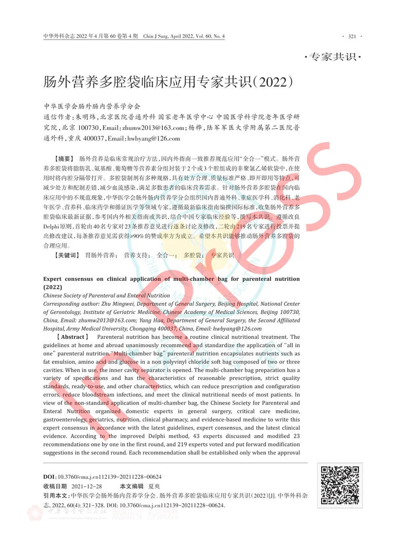 肠外营养多腔袋临床应用专家共识（2022）