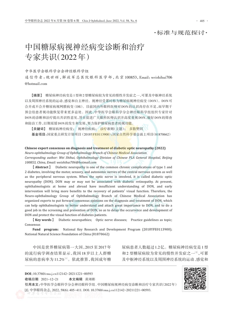 中国糖尿病视神经病变诊断和治疗专家共识（2022年）