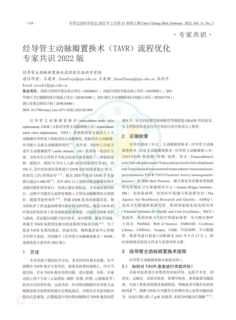 经导管主动脉瓣置换术（TAVR）流程优化专家共识2022版