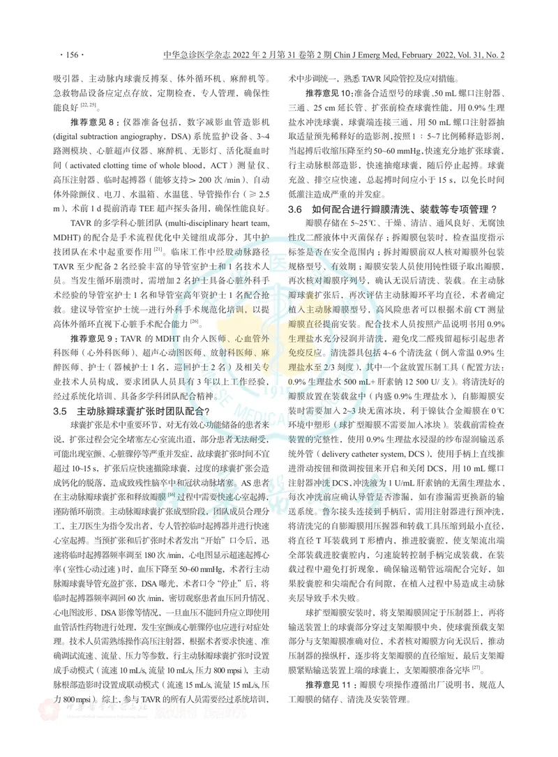经导管主动脉瓣置换术（TAVR）流程优化专家共识2022版