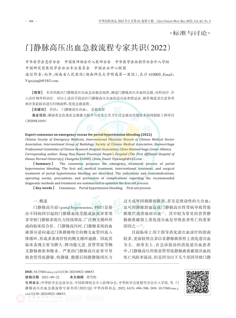 门静脉高压出血急救流程专家共识（2022）