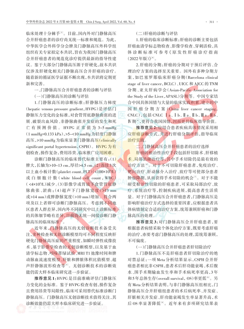 门静脉高压合并肝癌的临床诊疗专家共识（2022版）