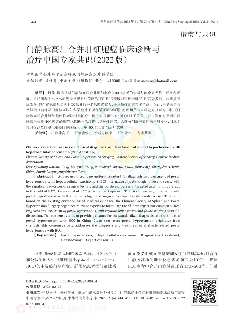 门静脉高压合并肝细胞癌临床诊断与治疗中国专家共识（2022版）