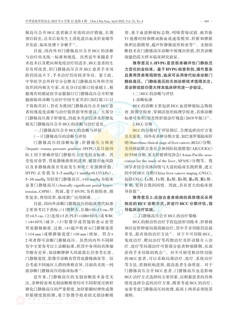 门静脉高压合并肝细胞癌临床诊断与治疗中国专家共识（2022版）