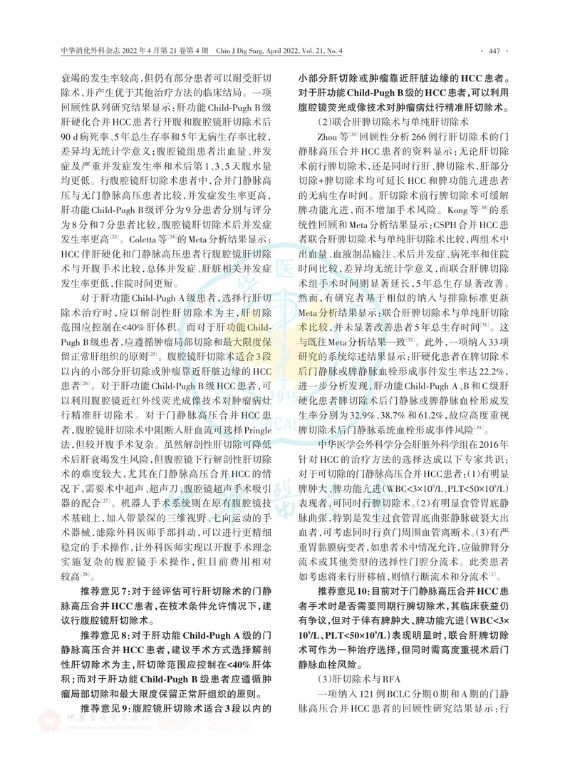 门静脉高压合并肝细胞癌临床诊断与治疗中国专家共识（2022版）