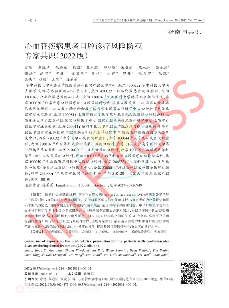 心血管疾病患者口腔诊疗风险防范专家共识（2022版）