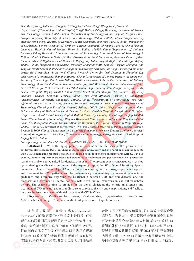 心血管疾病患者口腔诊疗风险防范专家共识（2022版）