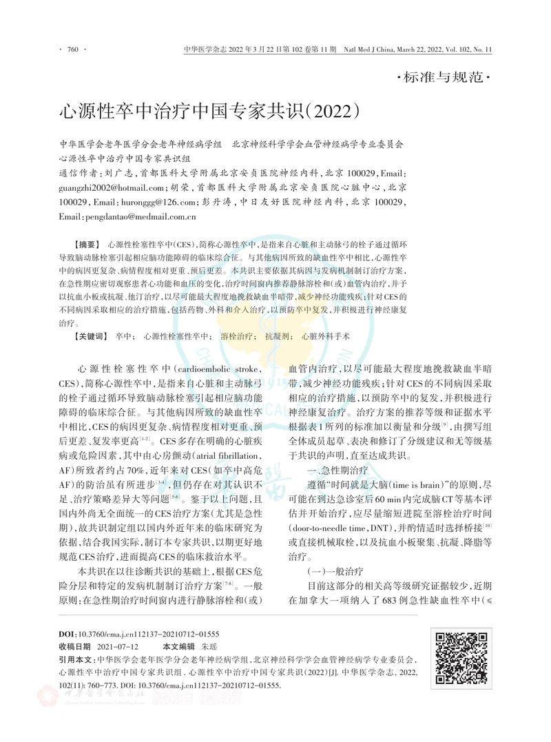 心源性卒中治疗中国专家共识（2022）
