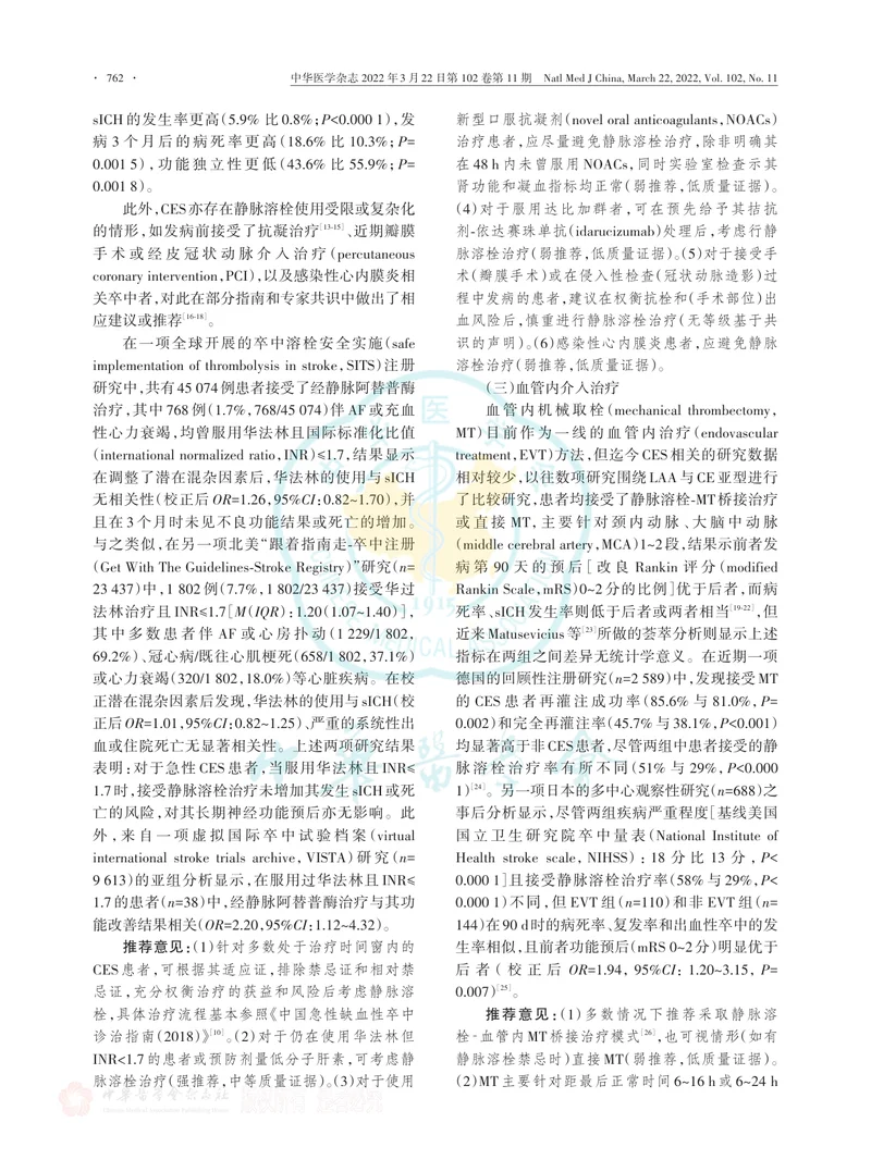 心源性卒中治疗中国专家共识（2022）