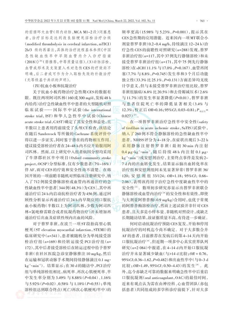 心源性卒中治疗中国专家共识（2022）