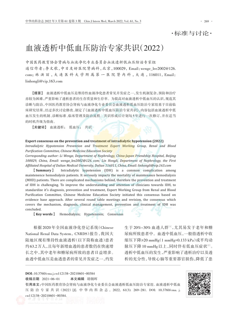 血液透析中低血压防治专家共识（2022）