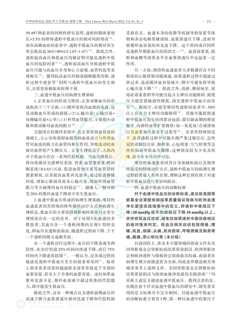 血液透析中低血压防治专家共识（2022）