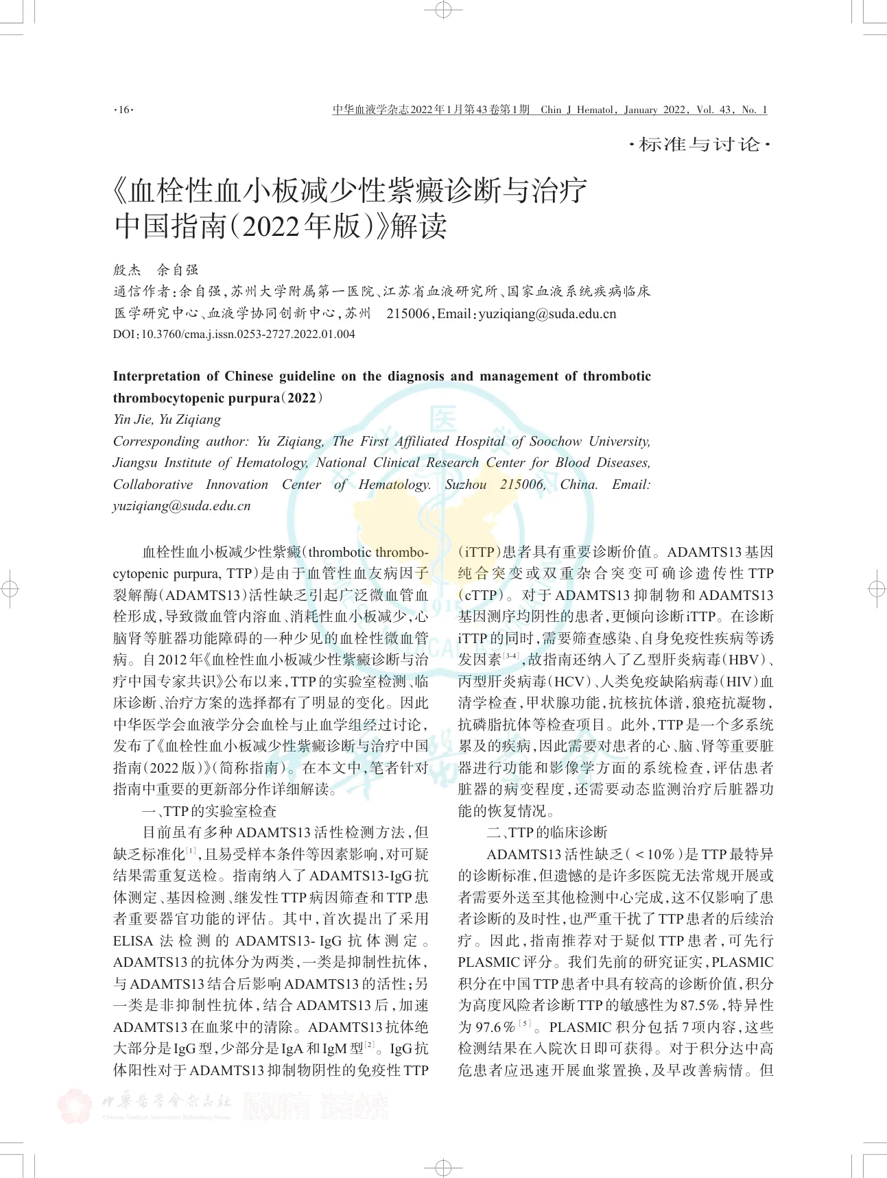 《血栓性血小板减少性紫癜诊断与治疗中国指南（2022年版）》解读