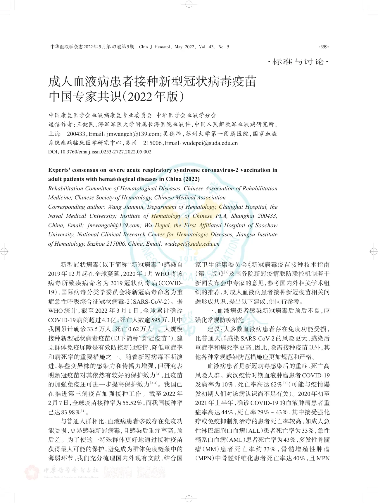 成人血液病患者接种新型冠状病毒疫苗中国专家共识（2022年版）