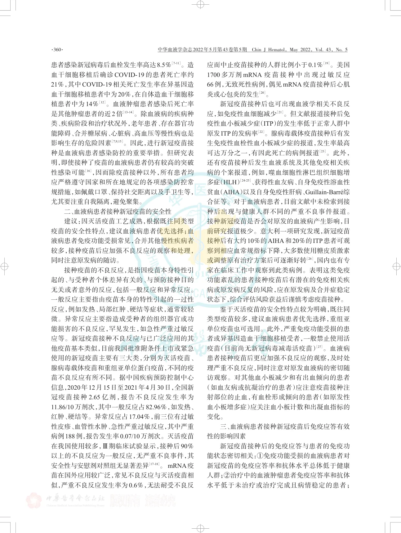 成人血液病患者接种新型冠状病毒疫苗中国专家共识（2022年版）