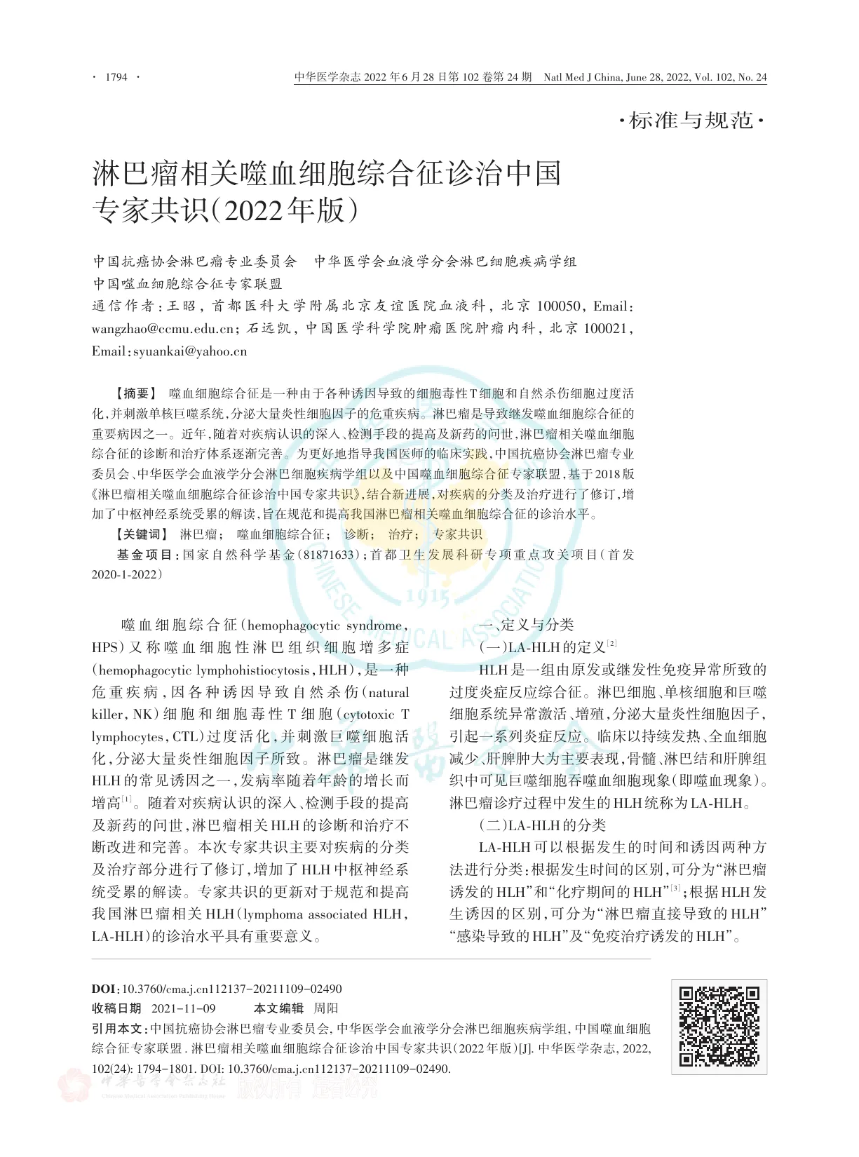 淋巴瘤相关噬血细胞综合征诊治中国专家共识（2022年版）