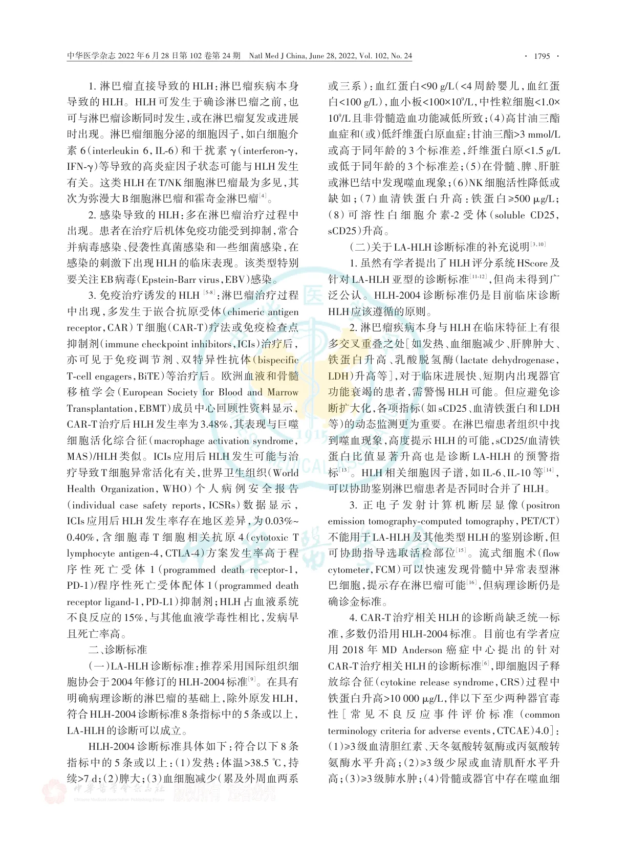 淋巴瘤相关噬血细胞综合征诊治中国专家共识（2022年版）