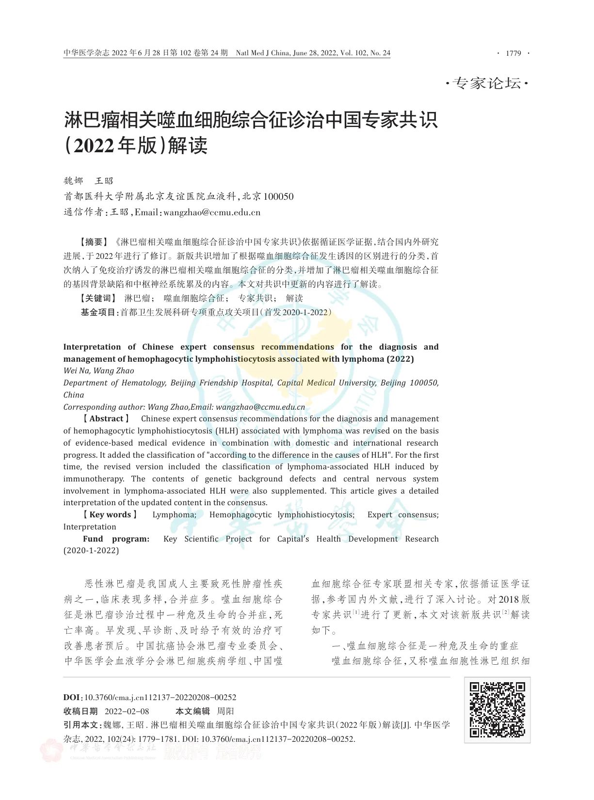 淋巴瘤相关噬血细胞综合征诊治中国专家共识（2022年版）解读