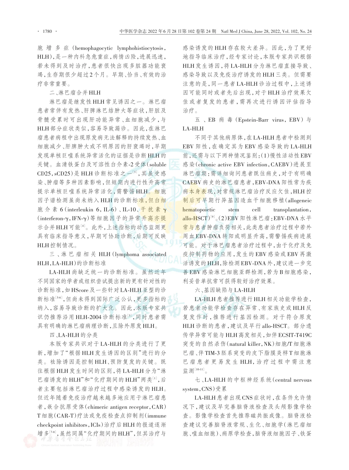 淋巴瘤相关噬血细胞综合征诊治中国专家共识（2022年版）解读