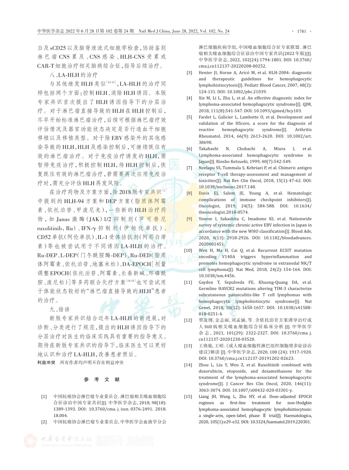 淋巴瘤相关噬血细胞综合征诊治中国专家共识（2022年版）解读