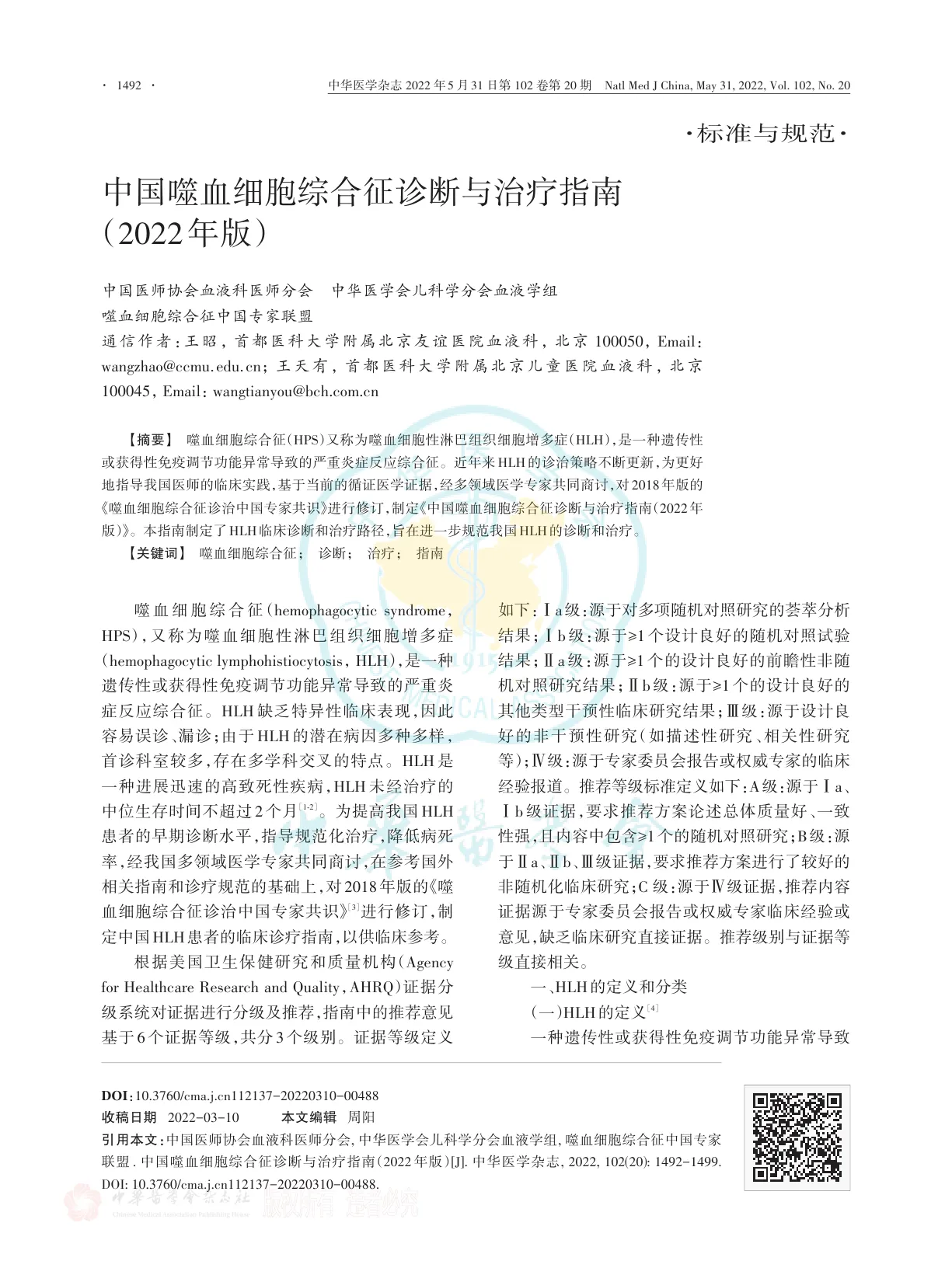 中国噬血细胞综合征诊断与治疗指南（2022年版）