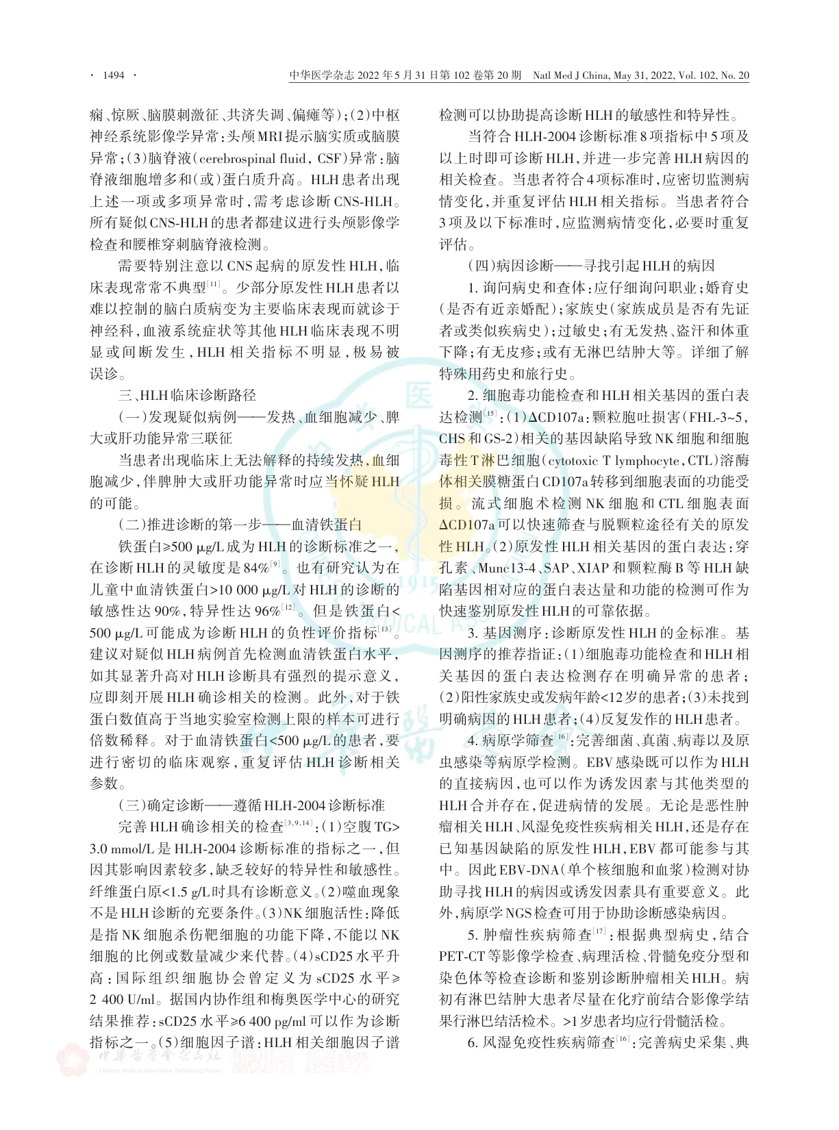 中国噬血细胞综合征诊断与治疗指南（2022年版）