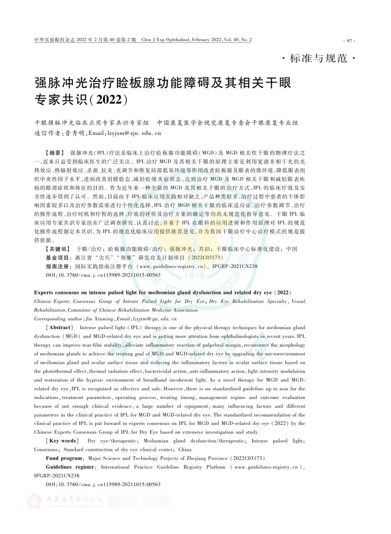强脉冲光治疗睑板腺功能障碍及其相关干眼专家共识(2022)