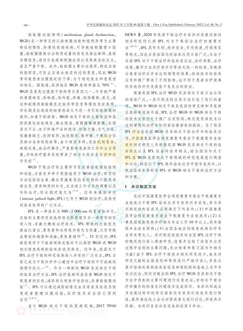 强脉冲光治疗睑板腺功能障碍及其相关干眼专家共识(2022)