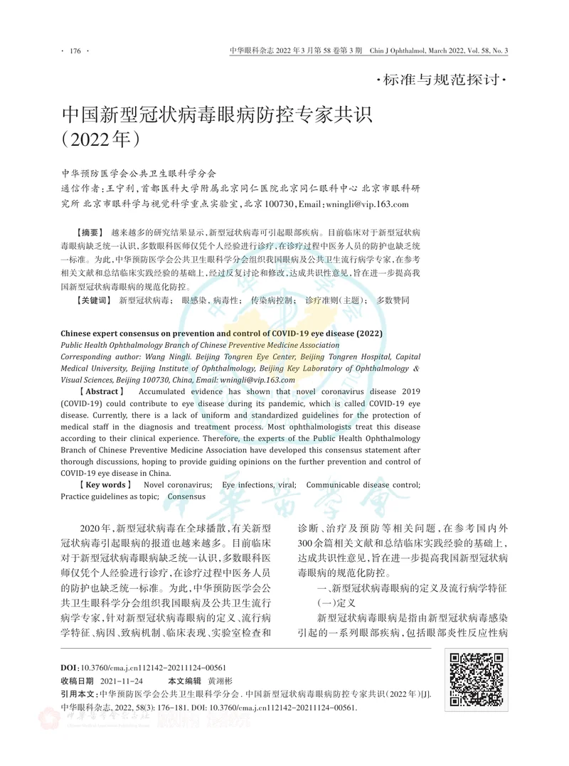 中国新型冠状病毒眼病防控专家共识（2022年）