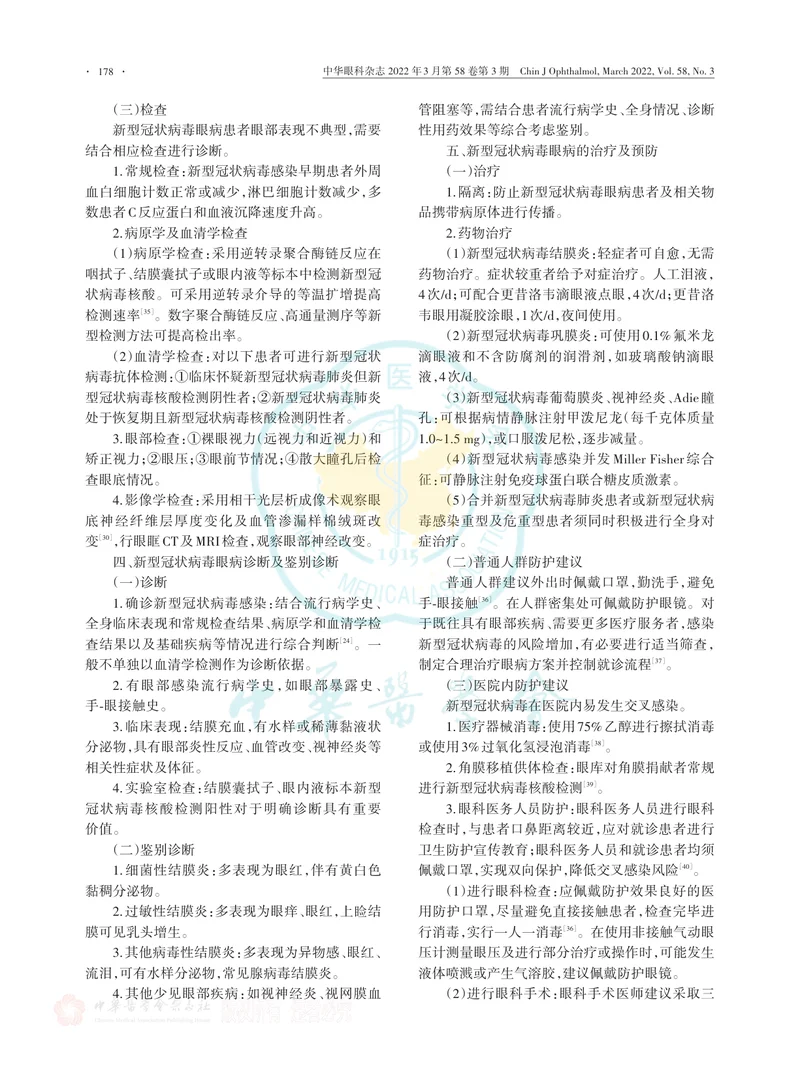中国新型冠状病毒眼病防控专家共识（2022年）