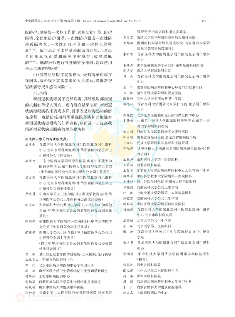 中国新型冠状病毒眼病防控专家共识（2022年）
