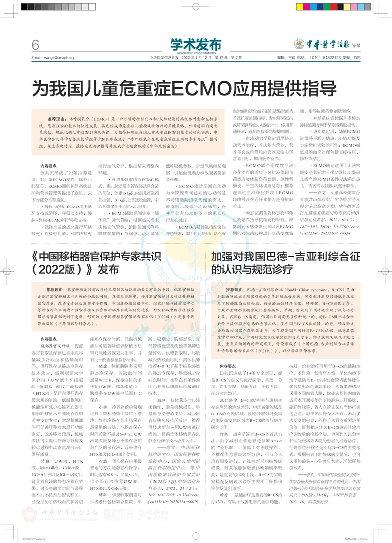 《中国移植器官保护专家共识（2022版）》发布(1)