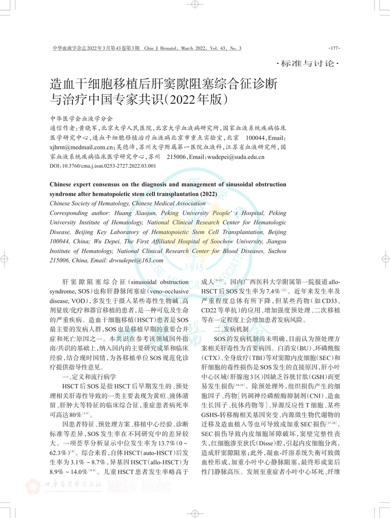 造血干细胞移植后肝窦隙阻塞综合征诊断与治疗中国专家共识（2022年版）