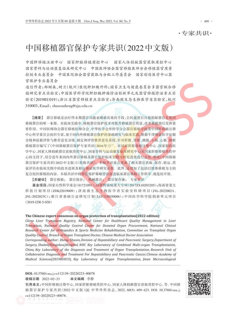 中国移植器官保护专家共识（2022中文版）