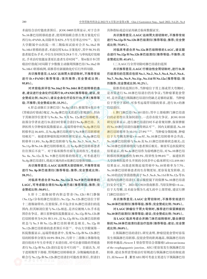 局部进展期胃癌规范化淋巴结清扫范围中国专家共识（2022版）