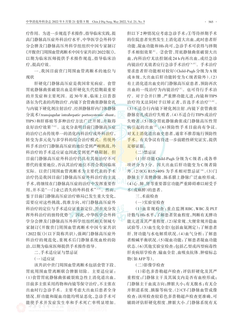 开腹贲门周围血管离断术中国专家共识（2022版）