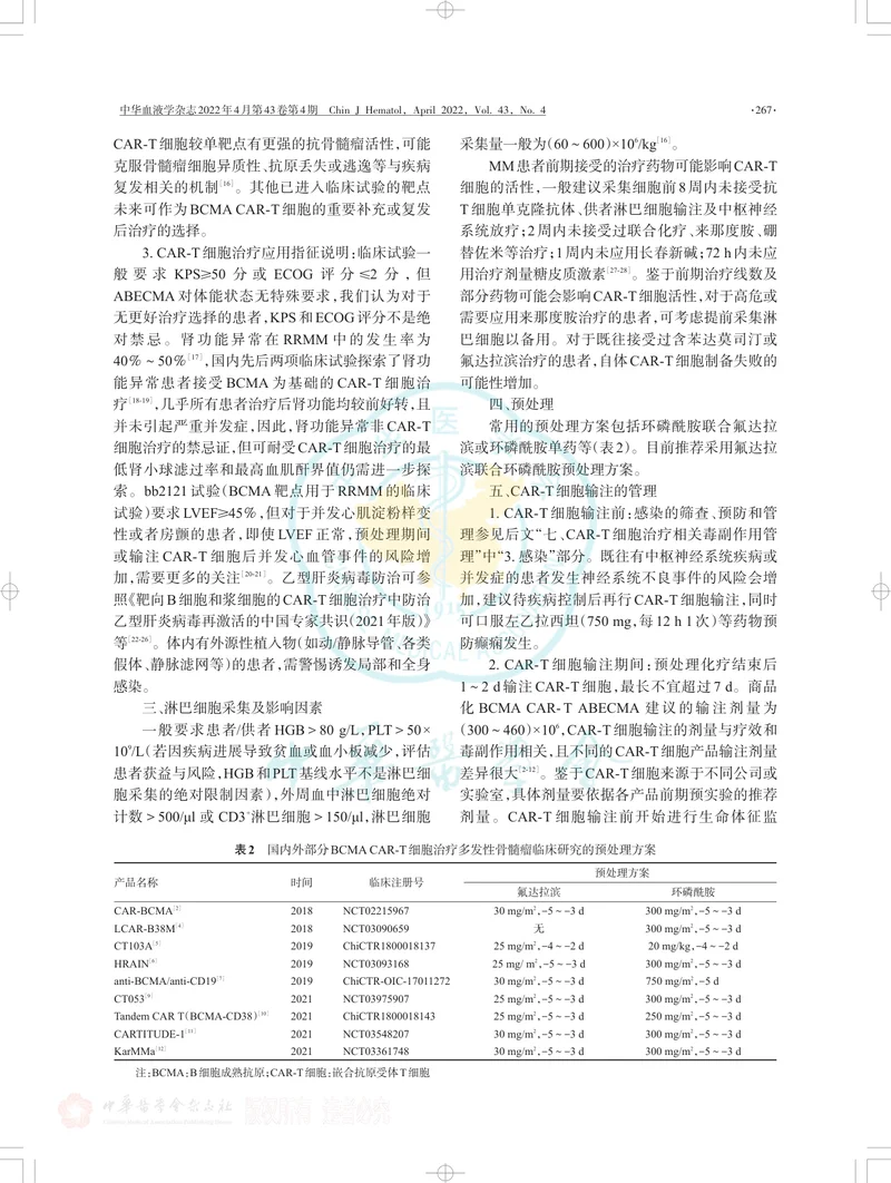 嵌合抗原受体T细胞治疗多发性骨髓瘤中国血液临床专家共识（2022年版）