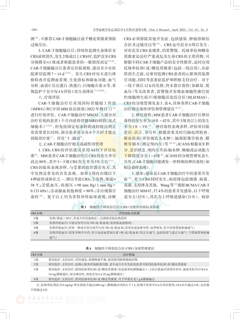 嵌合抗原受体T细胞治疗多发性骨髓瘤中国血液临床专家共识（2022年版）