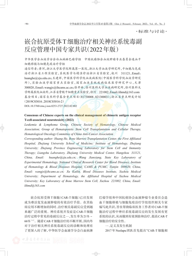 嵌合抗原受体T细胞治疗相关神经系统毒副反应管理中国专家共识（2022年版）